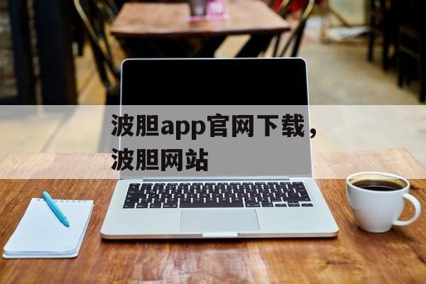 波胆app官网下载，波胆网站