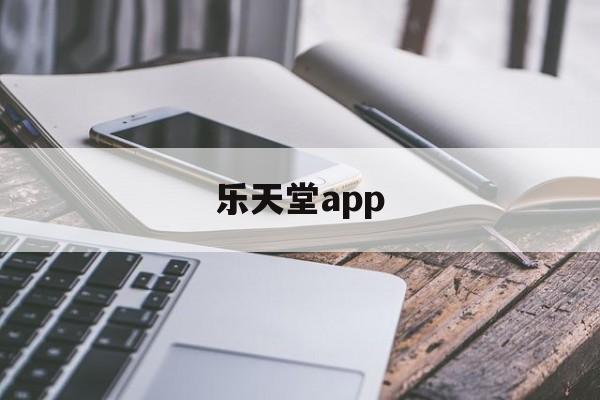 乐天堂app