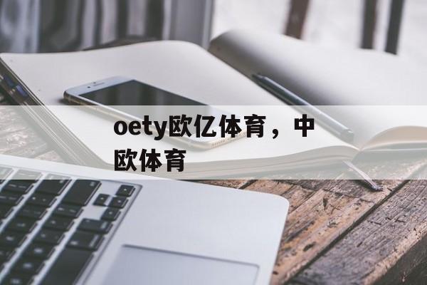 oety欧亿体育，中欧体育